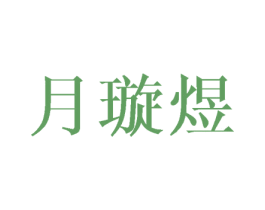 月璇煜 商标图样