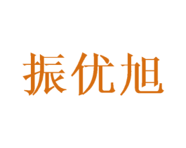 振优旭 商标图样