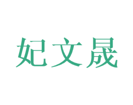 妃文晟 商标图样