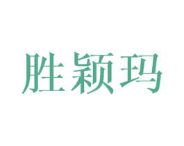 胜颖玛 商标图样