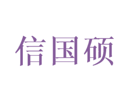 信国硕 商标图样