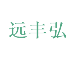 远丰弘 商标图样