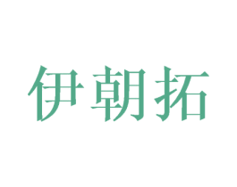 伊朝拓 商标图样