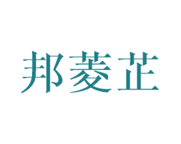 邦菱芷 商标图样