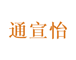 通宣怡 商标图样