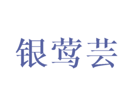 银莺芸 商标图样