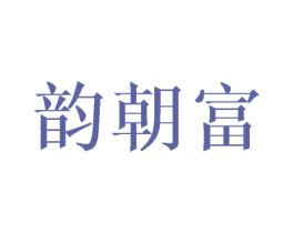 韵朝富 商标图样