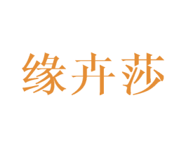 缘卉莎 商标图样