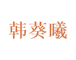 韩葵曦 商标图样