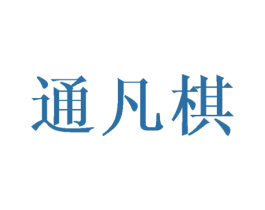 通凡棋 商标图样