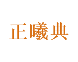 正曦典 商标图样