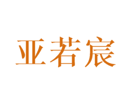 亚若宸 商标图样