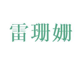 雷珊姗 商标图样