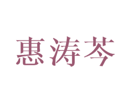 惠涛芩 商标图样