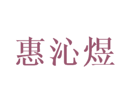 惠沁煜 商标图样