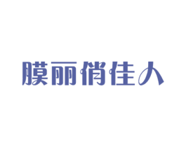 膜丽俏佳人 商标图样