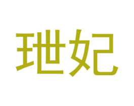 玴妃 商标图样