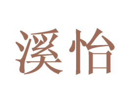 溪怡 商标图样