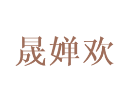 晟婵欢 商标图样
