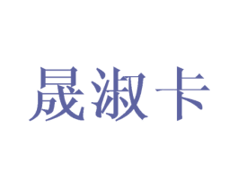晟淑卡 商标图样