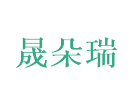 晟朵瑞 商标图样