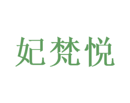 妃梵悦 商标图样