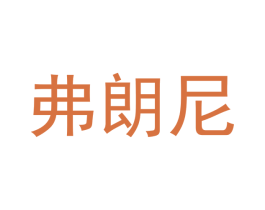弗朗尼 商标图样
