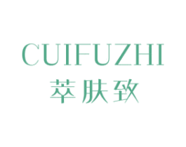 萃肤致 商标图样