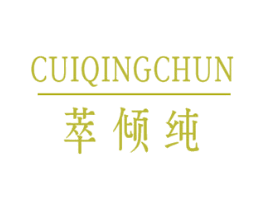 萃倾纯 商标图样