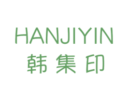 韩集印 商标图样