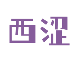 西涩 商标图样