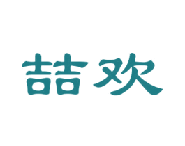 喆欢 商标图样