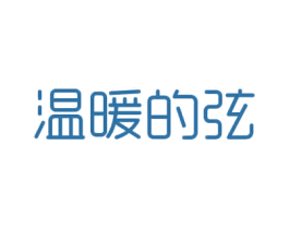 温暖的弦 商标图样