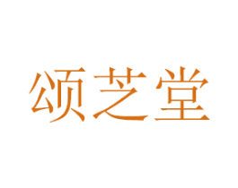 颂芝堂 商标图样