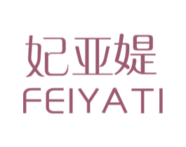妃亚媞 商标图样