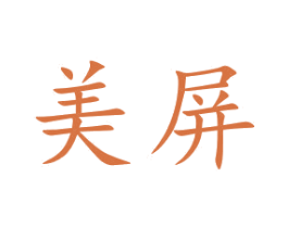 美屏 商标图样