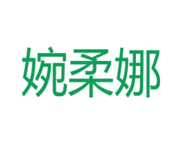婉柔娜 商标图样