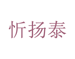 忻扬泰 商标图样