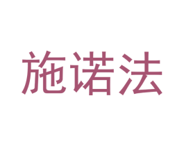 施诺法 商标图样