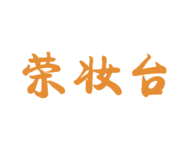 荣妆台 商标图样