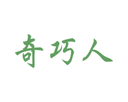 奇巧人 商标图样