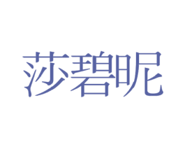 莎碧昵 商标图样