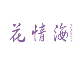 花情海 商标图样