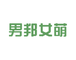 男邦女萌 商标图样