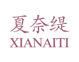 夏奈缇 商标图样