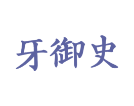 牙御史 商标图样
