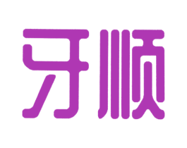 牙顺 商标图样