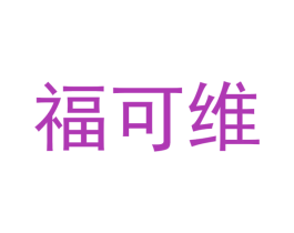 福可维 商标图样
