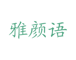 雅颜语 商标图样