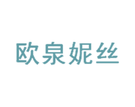 欧泉妮丝 商标图样